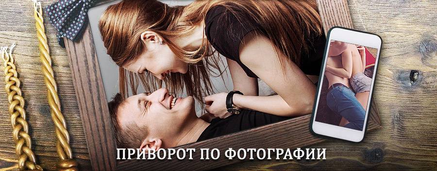 Сильный приворот по фотографии | Кубинка