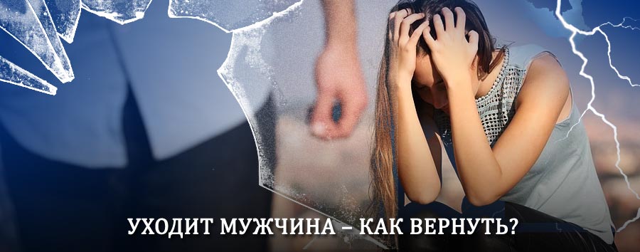 Как вернуть мужа в семью – действенный способ от гадалки в Кубинке