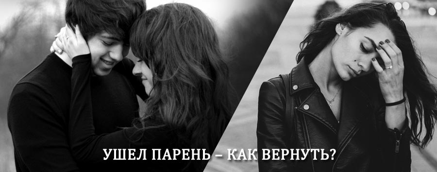 Как вернуть парня после расставания – действенный приворот от гадалки в Кубинке
